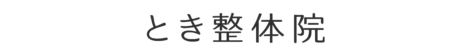 とき整体院