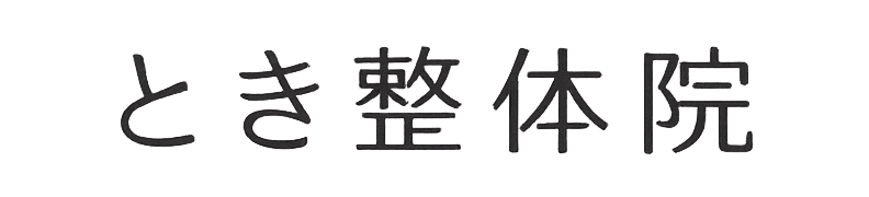 とき整体院